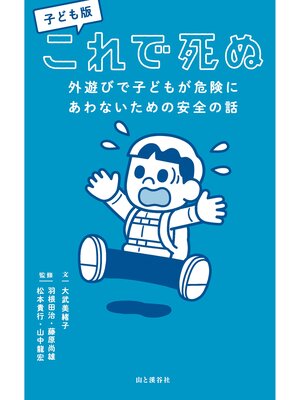 cover image of 子ども版 これで死ぬ 外遊びで子どもが危険にあわないための安全の話